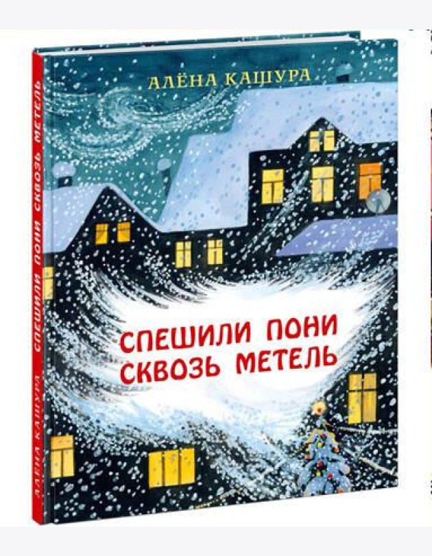 Спешили пони сквозь метель