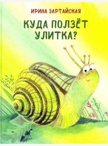Куда ползёт улитка?