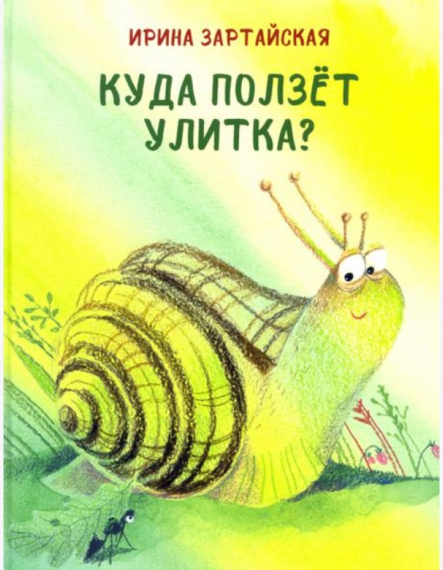 Куда ползёт улитка?