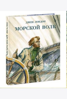 Морской волк