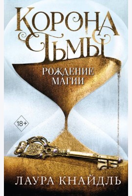 Корона тьмы. Рождение магии (#2)