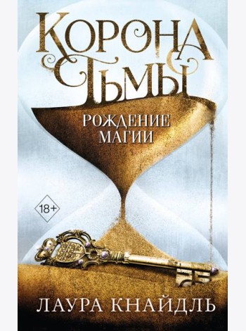 Корона тьмы. Рождение магии (#2)