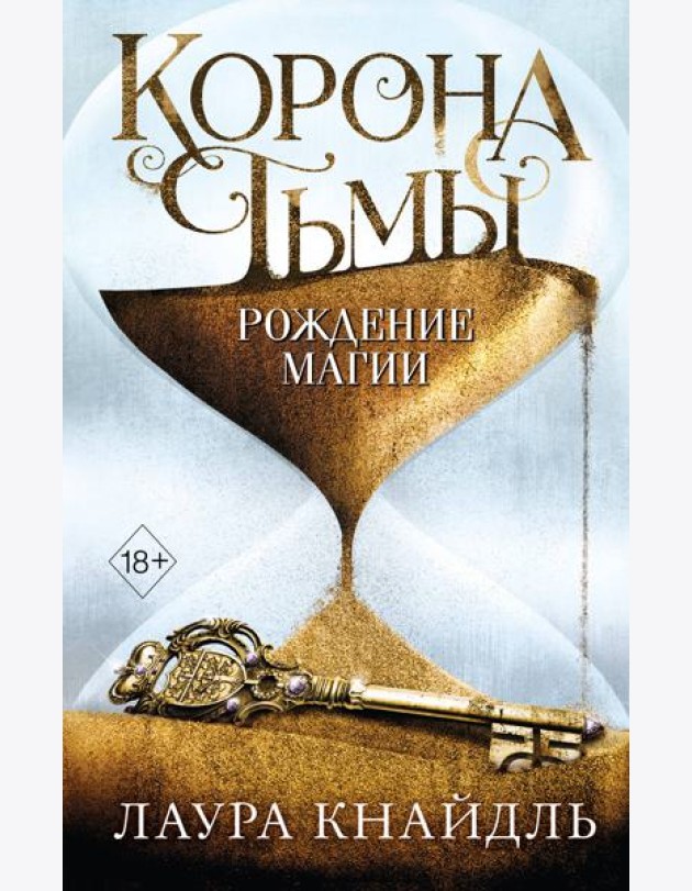 Корона тьмы. Рождение магии (#2)