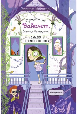 Загадка Тигриного острова (выпуск 5)