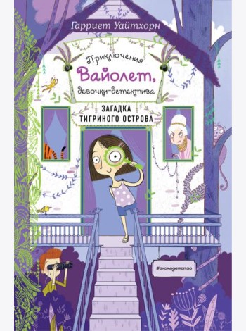 Загадка Тигриного острова (выпуск 5)