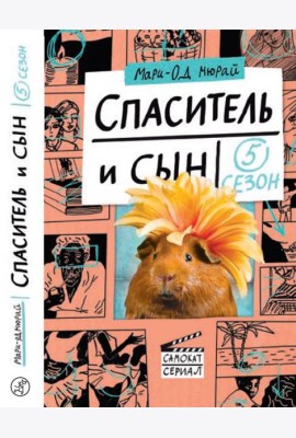 Спаситель и сын. Сезон 5