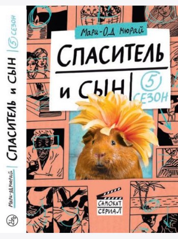 Спаситель и сын. Сезон 5