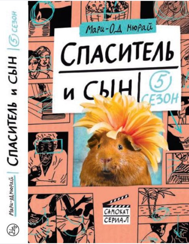Спаситель и сын. Сезон 5