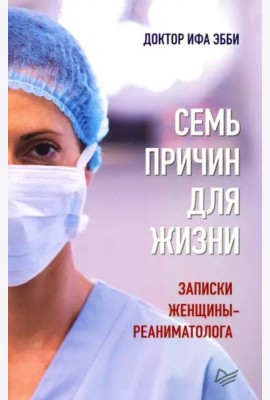 Семь причин для жизни. Записки женщины-реаниматолога