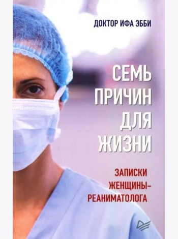 Семь причин для жизни. Записки женщины-реаниматолога