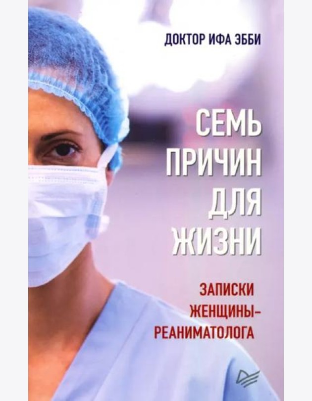 Семь причин для жизни. Записки женщины-реаниматолога