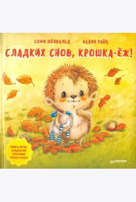 Сладких снов, крошка-ёж! Полезные сказки