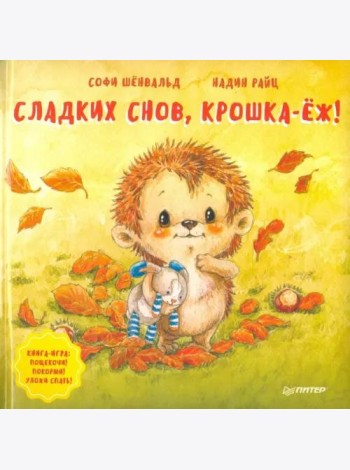 Сладких снов, крошка-ёж! Полезные сказки