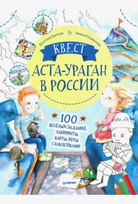 Квест. Аста-Ураган в России. 100 веселых заданий, лабиринты, карты, игры с наклейками