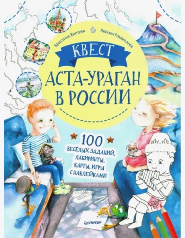 Квест. Аста-Ураган в России. 100 веселых заданий, лабиринты, карты, игры с наклейками