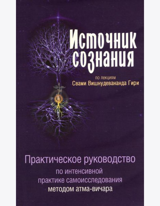 Источник сознания. Практическое рукрводство по интенсивной практике самоисследования методом атма-вичара. 2-е изд