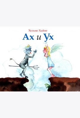 Ах и Ух: книжка-картинка