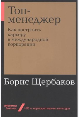 Топ-менеджер: Как построить карьеру в международной корпорации + Покет-серия