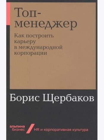 Топ-менеджер: Как построить карьеру в международной корпорации + Покет-серия