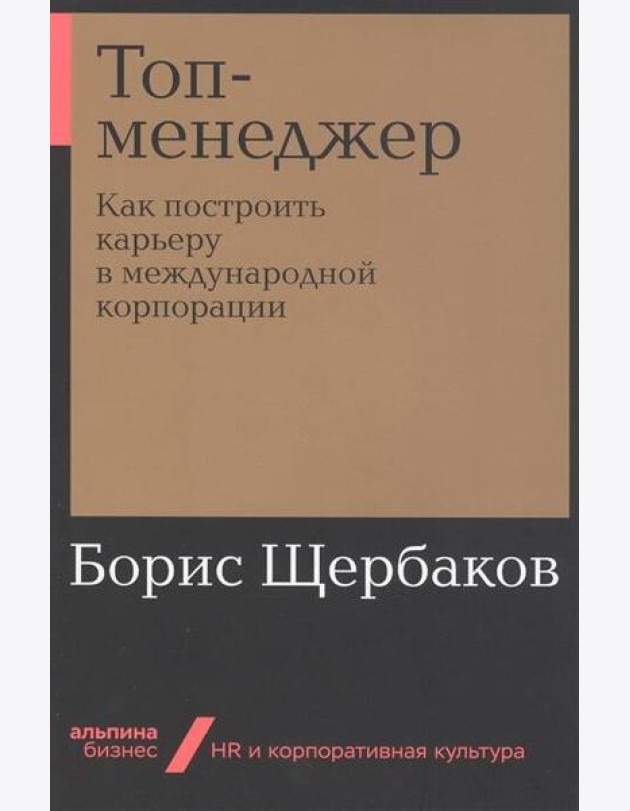 Топ-менеджер: Как построить карьеру в международной корпорации + Покет-серия