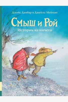 Смыш и Рой. Истории из ничего
