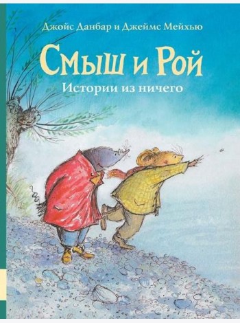 Смыш и Рой. Истории из ничего