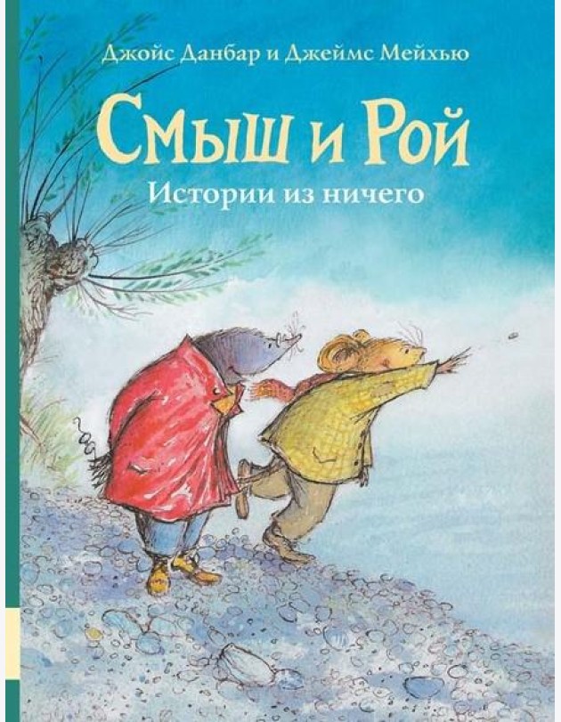 Смыш и Рой. Истории из ничего