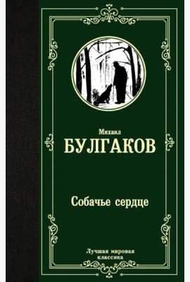 Собачье сердце