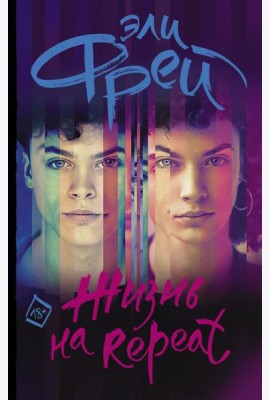Жизнь на Repeat