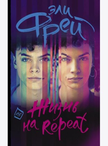 Жизнь на Repeat
