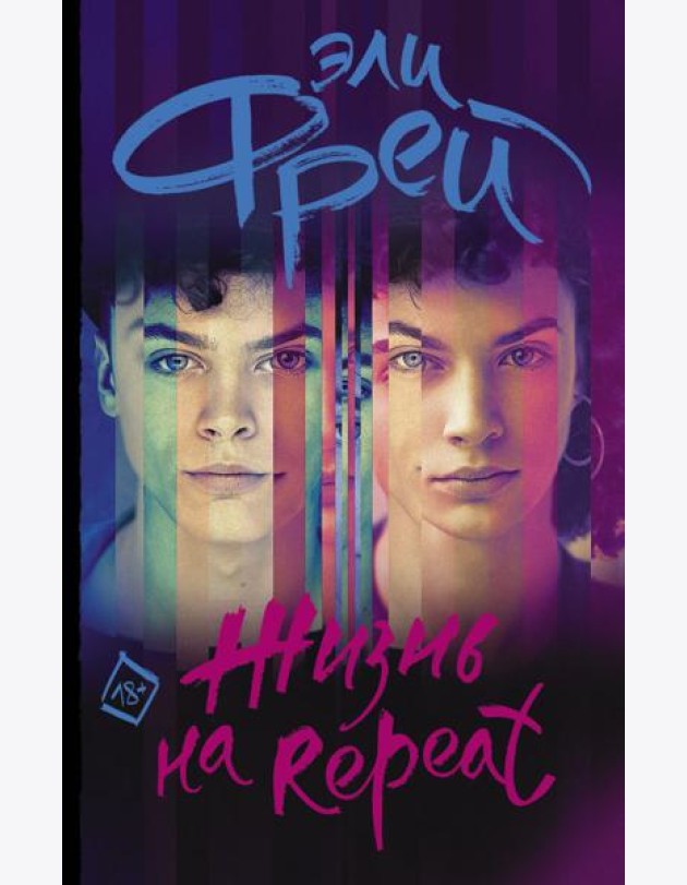 Жизнь на Repeat