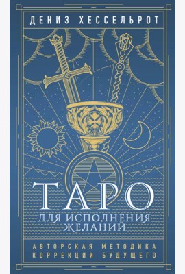 Таро для исполнения желаний. Авторская методика коррекции будущего