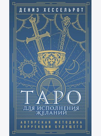 Таро для исполнения желаний. Авторская методика коррекции будущего