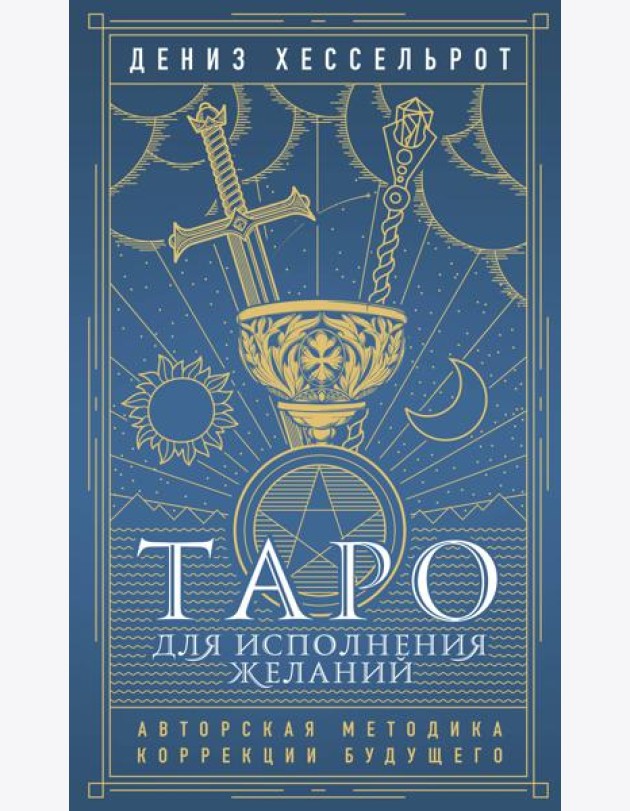Таро для исполнения желаний. Авторская методика коррекции будущего