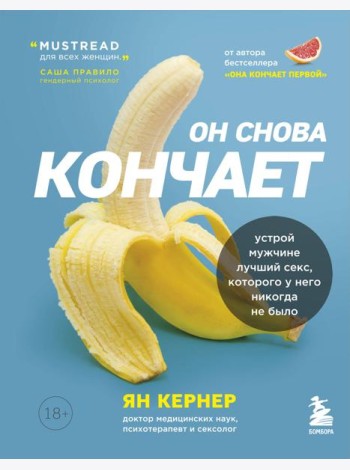 Он снова кончает. Устрой мужчине лучший секс, которого у него никогда не было