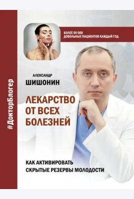 Лекарство от всех болезней. Как активировать скрытые резервы молодости