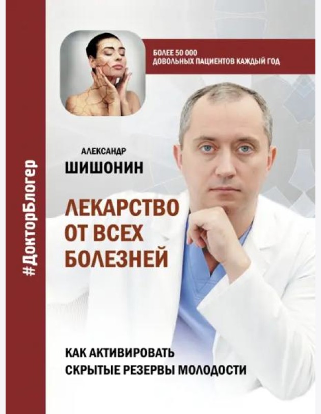 Лекарство от всех болезней. Как активировать скрытые резервы молодости