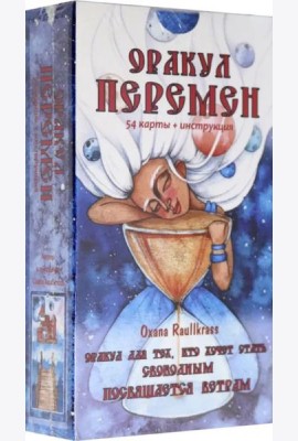 Оракул Перемен (54 карты + книга)