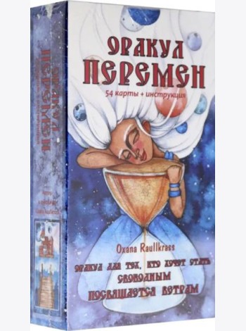Оракул Перемен (54 карты + книга)