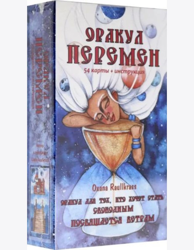 Оракул Перемен (54 карты + книга)