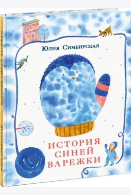История синей варежки