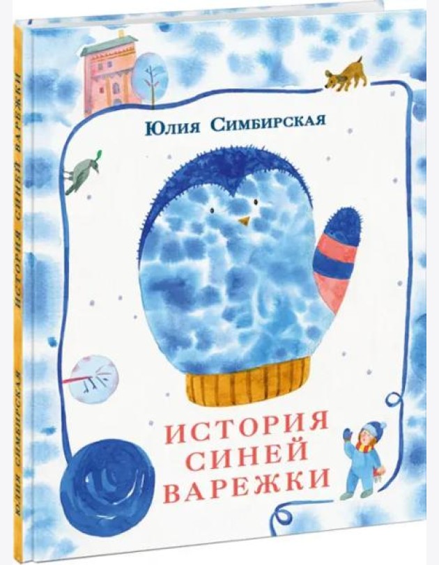 История синей варежки