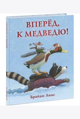 Вперёд, к медведю!