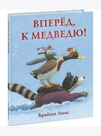 Вперёд, к медведю!