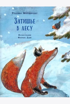 Затишье в лесу