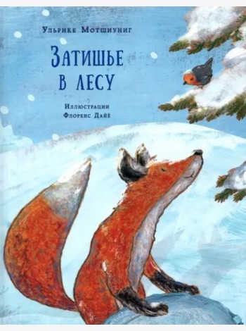 Затишье в лесу