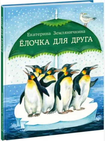 Ёлочка для друга