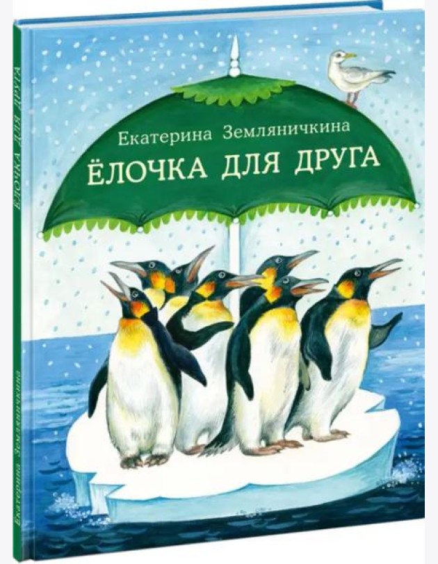 Ёлочка для друга