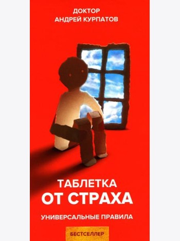 Таблетка от страха. Универсальные правила