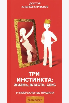 Три инстинкта. Жизнь. Власть. Секс. Универсальные правила